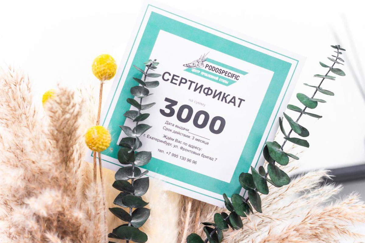 Подарочный сертификат Podospecific